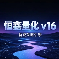恒鑫EA量化-v16 源码